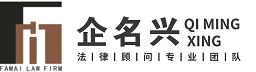 企名兴法律顾问专业团队
